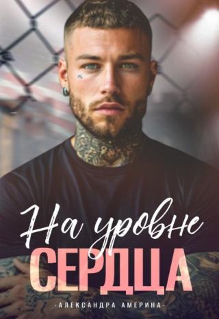 На уровне сердца