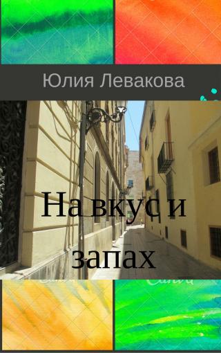 На вкус и запах [calibre 2.71.0, publisher: SelfPub.ru]