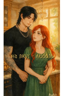 На вкус - любовь