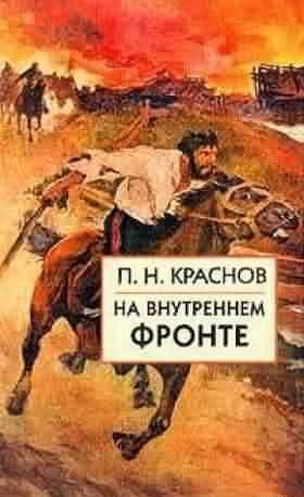 На внутреннем фронте