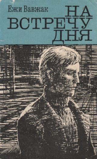 На встречу дня