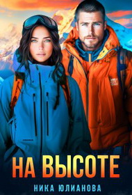 На высоте (СИ)