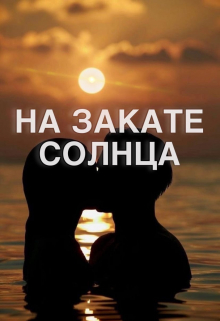 На закате солнца
