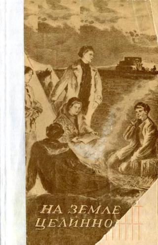 На земле целинной