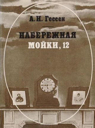 Набережная Мойки, 12: Последняя квартира А.С. Пушкина
