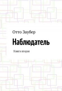 Наблюдатель Книга вторая