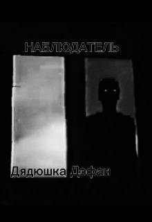 Наблюдатель