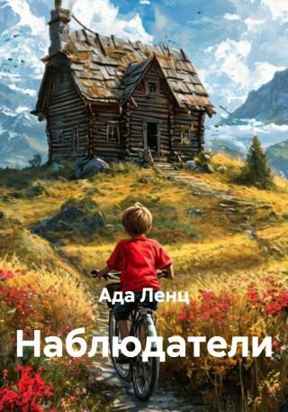 Наблюдатели