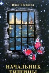 Начальник Тишины