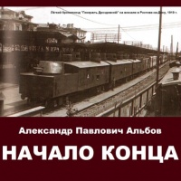 Начало конца