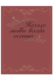 Начало любви всегда осенью...