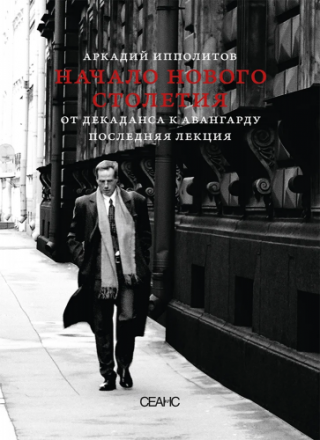 Начало нового столетия. От декаданса к авангарду. Последняя лекция