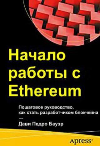 Начало работы с Ethereum: Пошаговое руководство, как стать разработчиком блокчейна