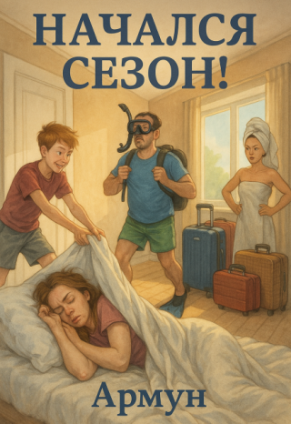 Начался сезон!