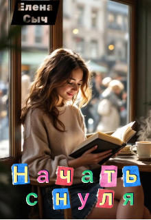 Начать с нуля
