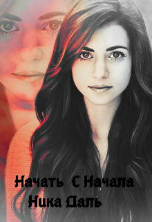 Начать сначала