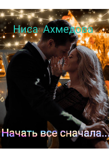 Начать все сначала...
