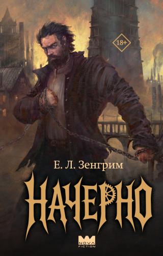 Начерно [litres]