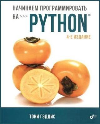Начинаем программировать на Python, 4-е издание