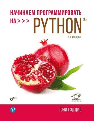 Начинаем программировать на Python [5-е издание]