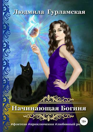 Начинающая Богиня [publisher: SelfPub.ru]