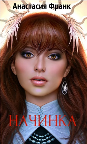 Начинка (СИ)