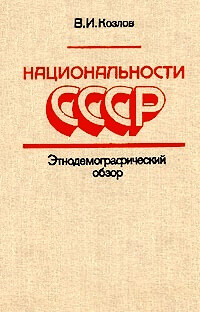 Национальности СССР
