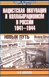 Нацистская оккупация и коллаборационизм в России, 1941–1944