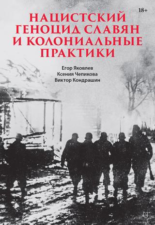 Нацистский геноцид славян и колониальные практики. Сборник статей