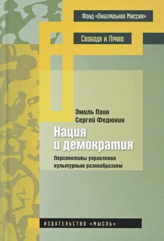 Нация и демократия: перспективы управления культурным разнообразием