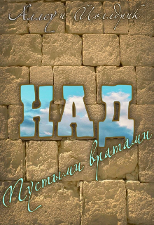 Над Пустыми вратами