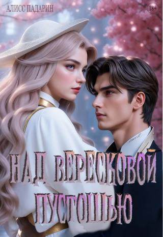 Над вересковой пустошью