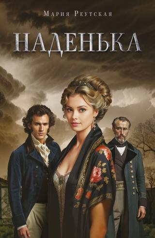 Наденька [litres]