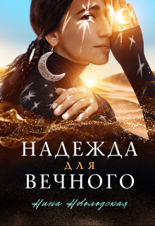 Надежда для Вечного