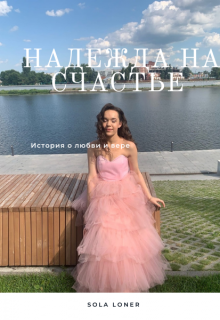 Надежда на счастье.