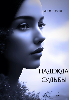 Надежда судьбы