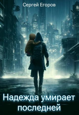 Надежда умирает последней