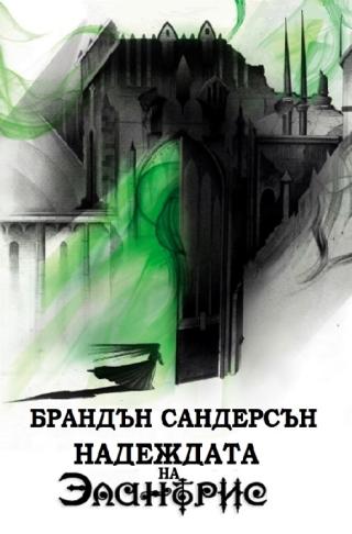 Надеждата на Елантрис