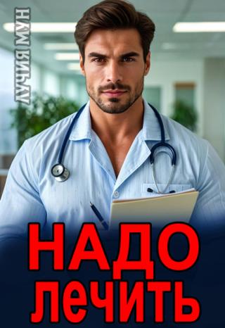 Надо лечить