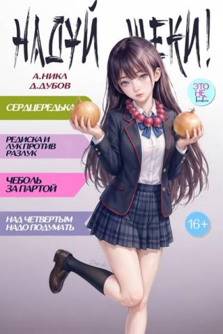 Надуй щеки! Том 10