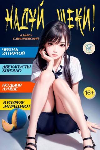 Надуй щеки! Том 7