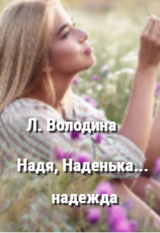 Надя, Наденька... надежда