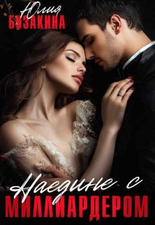 Влад Рублев непростительно богат, красив и свободен как ветер. А еще он отпетый мерзавец. Мы никогда не должны были встретиться, но я случайно открыла не ту... Наедине с миллиардером