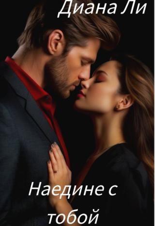 - Да, я помню все. Все поцелуи, объятия, прикосновения.
Девушка прикрыла глаза, вспоминая их долги страстные ночи. Нет, все кончено, ничего уже не вернуть.
- Я хочу,... Наедине с тобой