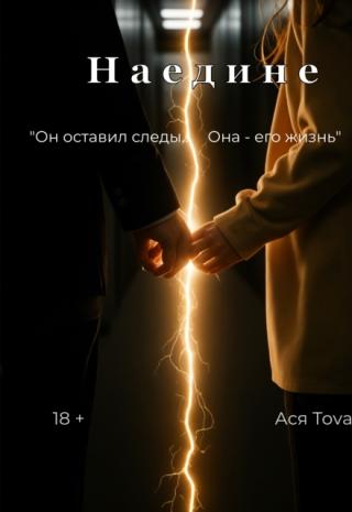 Наедине
