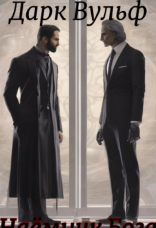 Наемник Бога