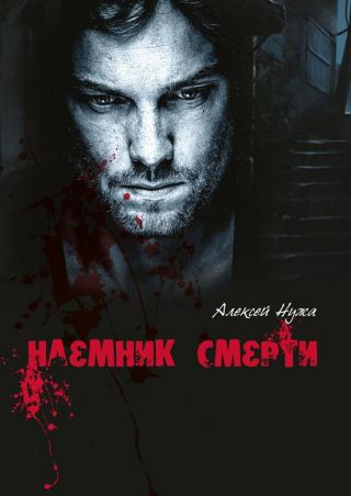 Наемник смерти
