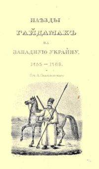 Наезды гайдамак на Западную Украину,В XVIII столетии. 1755 — 1768.