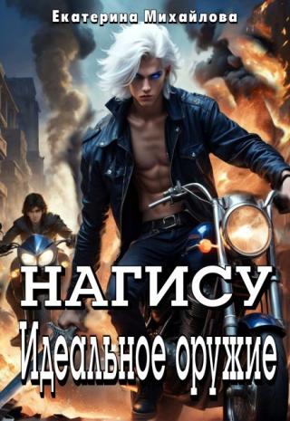 Нагису. Идеальное оружие