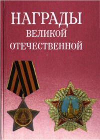 Награды Великой Отечественной войны